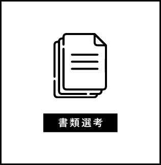 書類選考